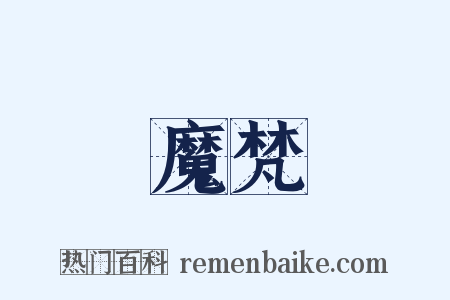 魔梵是什么意思的图片